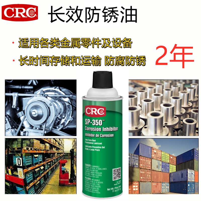 原装CRC03262长效防锈油SP-350金属零部件液体防腐缓蚀剂保护喷剂 - 图0