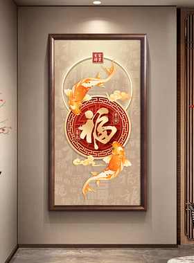 新中式花开富贵玄关装饰画九鱼聚福图福字入户正对门走廊过道挂画