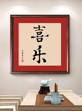 新中式玄关客厅走廊红色喜庆实木装饰挂画平安喜乐字画好寓意壁画