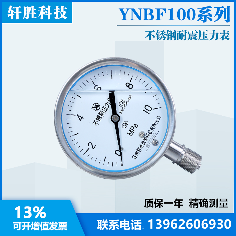 苏州轩胜 YN100BF 10MPa 耐震不锈钢压力表 液压抗震耐冲击压力表 - 图1