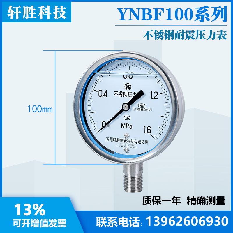 苏州轩胜 YNBF100耐震不锈钢压力表 抗振不锈钢耐高温防腐压力表