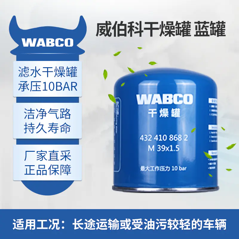 原装威伯科蓝罐干燥罐wabco适用解放欧曼天龙干燥器总成卡车之家 - 图0