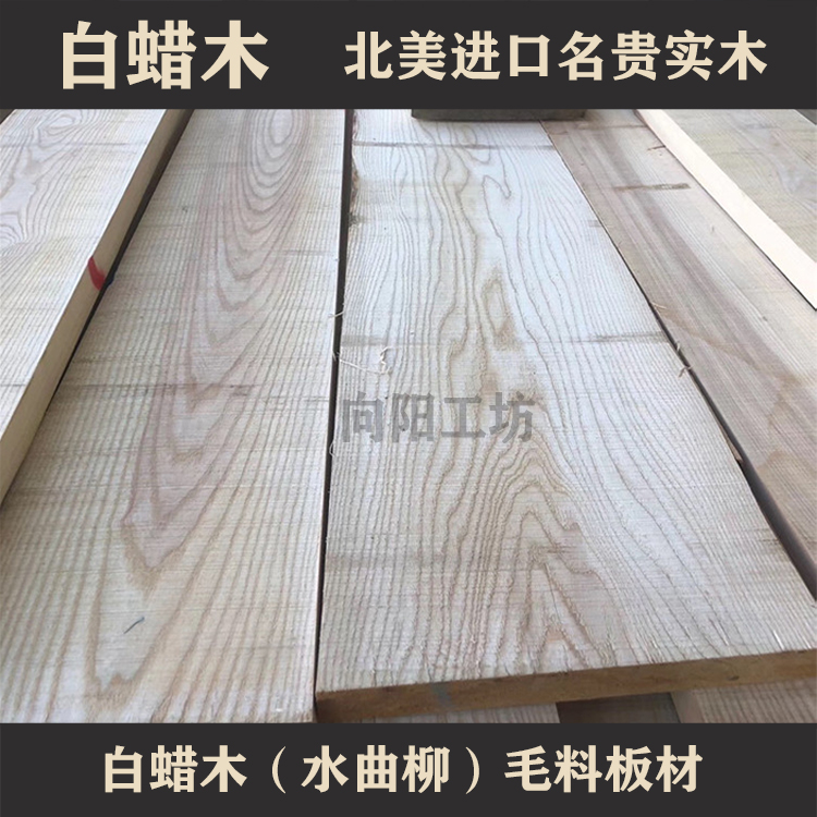 进口名贵木材白蜡木料木方实木板材原木条隔断加工台面板搁板定制 - 图0
