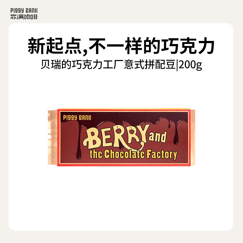 扑满咖啡贝瑞的巧克力工厂 意式拼配中深烘