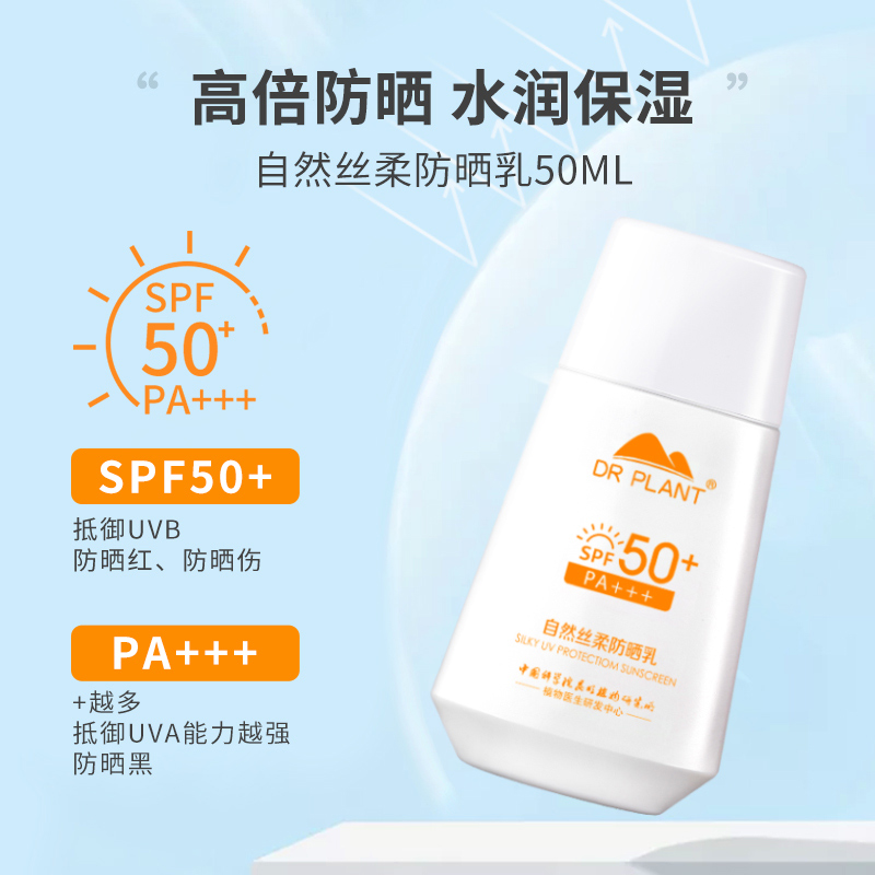 植物医生自然丝绒防晒乳SPF50高倍水感防晒霜露官方旗舰店正品 - 图0