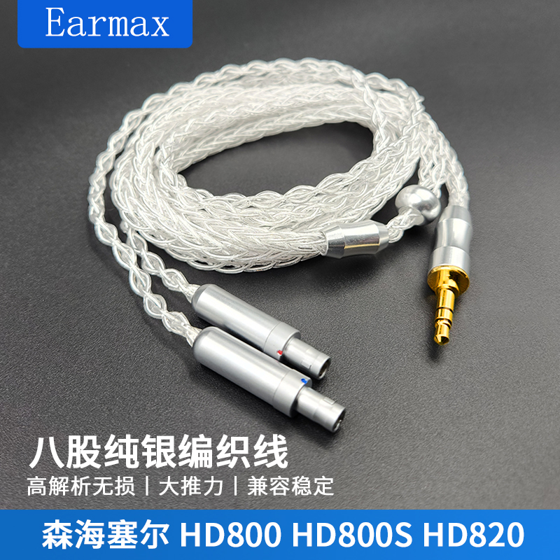 森海HD800 HD800S HD820 达摩D1000 升级耳机线 8股加粗 纯银线材 - 图1