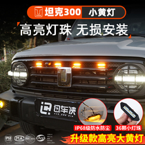 Tank 300 mid net small yellow light retrofit LED night daytime decorative lights Weeks front face atmosphere light special accessories