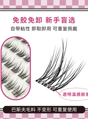 【七七软态无线梗工艺3D5D免胶】自然浓密款立体自粘假睫毛免胶水