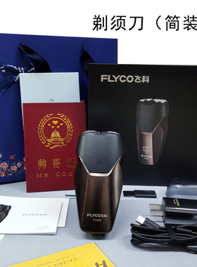 飞科正品电动剃须刀礼盒装定制