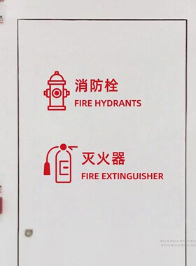 消防栓灭火器电箱安全标识贴纸