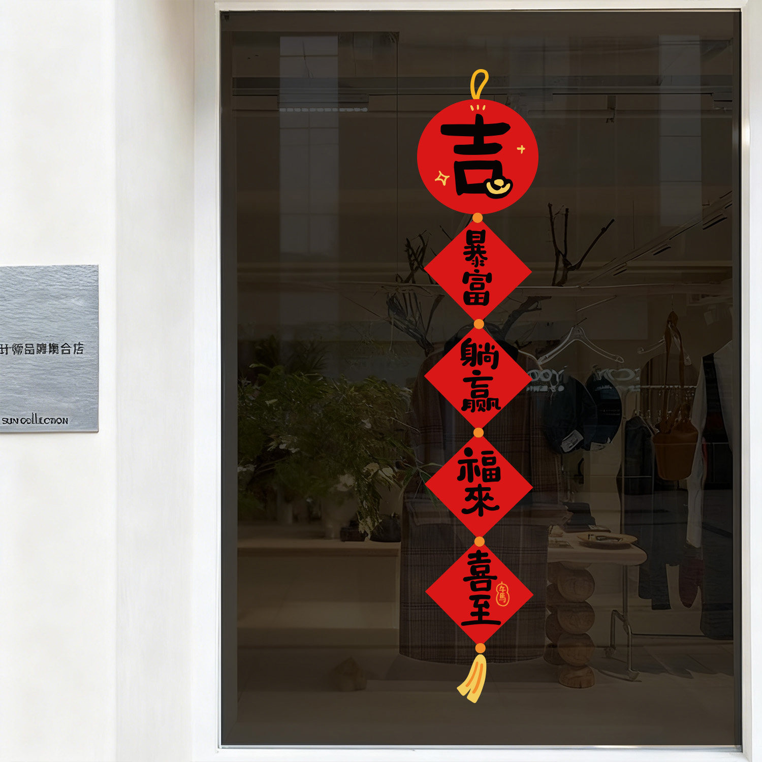 2026过新年装饰福字窗花对联马年门窗贴春节春联店铺静电玻璃贴纸,淘宝优惠券,粉丝福利购,淘宝优惠卷