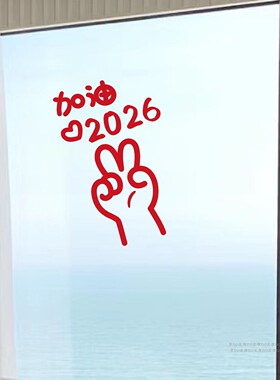 加油2026卡通新年玻璃贴纸拍照