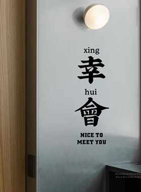 幸会复古红色繁体字贴纸店铺玻璃
