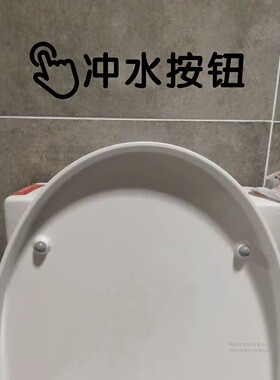 冲水按钮贴纸卫生间马桶冲水