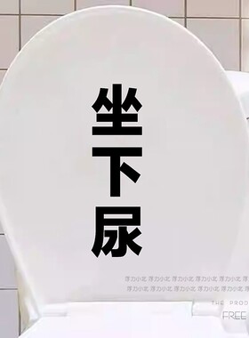 坐下尿马桶贴纸提醒男士