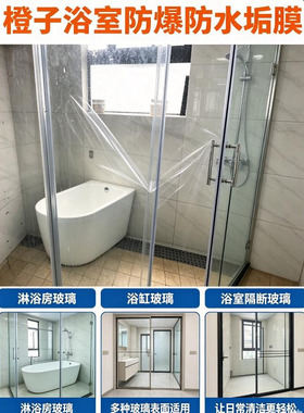 浴室玻璃防爆防水垢多功能贴膜