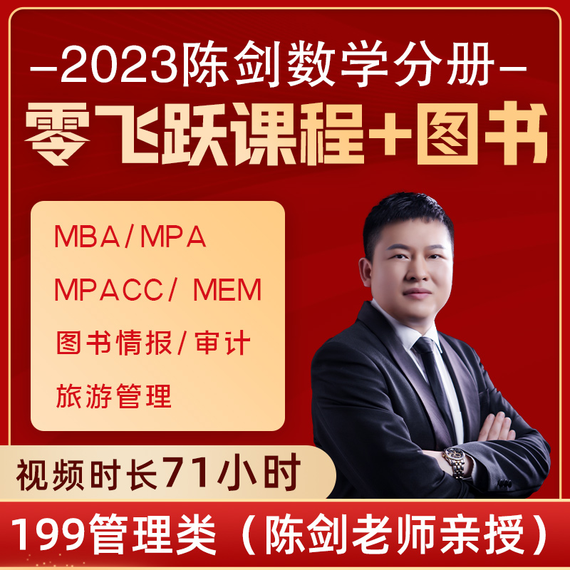 2023考研陈剑数学分无忧弟子班精讲网络视频课程mba管理类联考mem - 图0