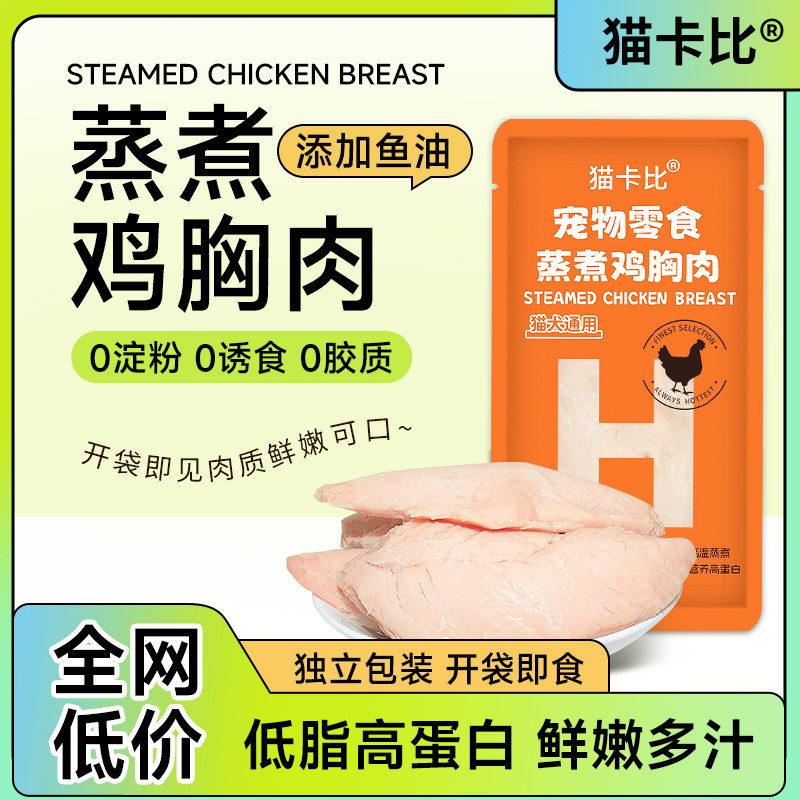 宠物蒸煮鸡胸肉鱼油营养蛋白鸡肉猫零食即食新鲜鸡大胸肉狗狗专用,淘宝优惠券,粉丝福利购,淘宝优惠卷