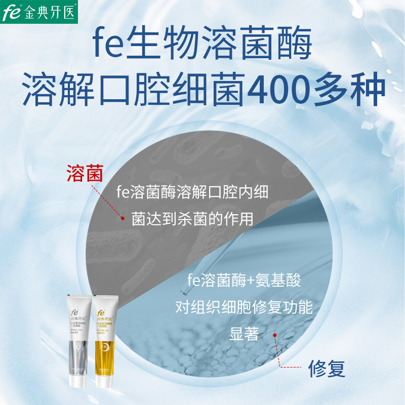 复旦研发fe金典牙医生物溶菌酶牙膏 fe金典牙医牙膏