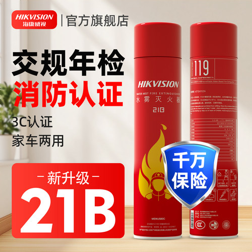海康威视家车用水雾灭火器3C消防认证便携应急自救车载水基灭火器 - 图0
