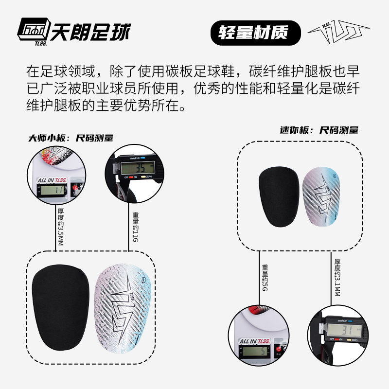 天朗足球TLSS T7Carbon Fibre小巧碳纤维大师min迷你插板式护腿板-图1