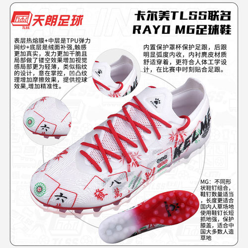 天朗足球 卡尔美TLSS联名RAYO系列短钉麻将配色人草MG/TF足球鞋 - 图1