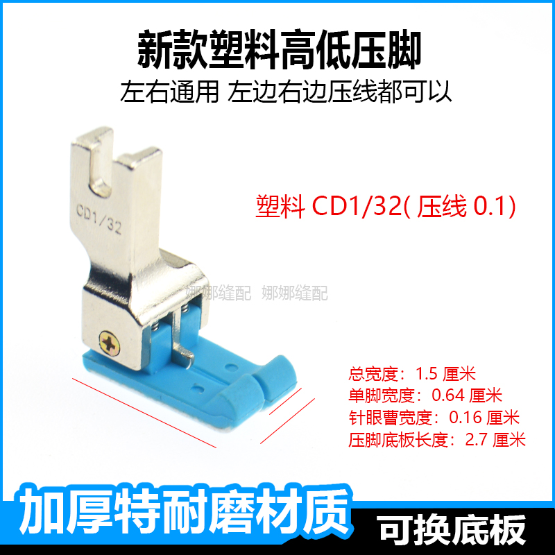 新款缝纫机平车高低压脚左右通用CD塑料两用压明线止口挡边压脚 - 图1