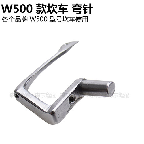 W500三针五线绷缝机弯针杰克飞马W562坎车绷针257550车钩针配件 - 图0