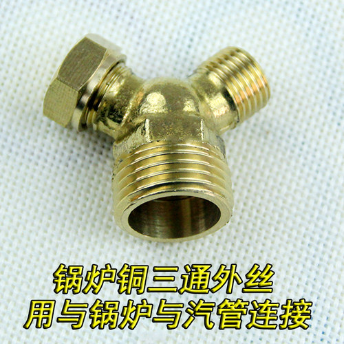 大烫 全蒸汽熨斗蒸汽管阀门接头 高压管变径接口三通烫斗2分变4分 - 图0