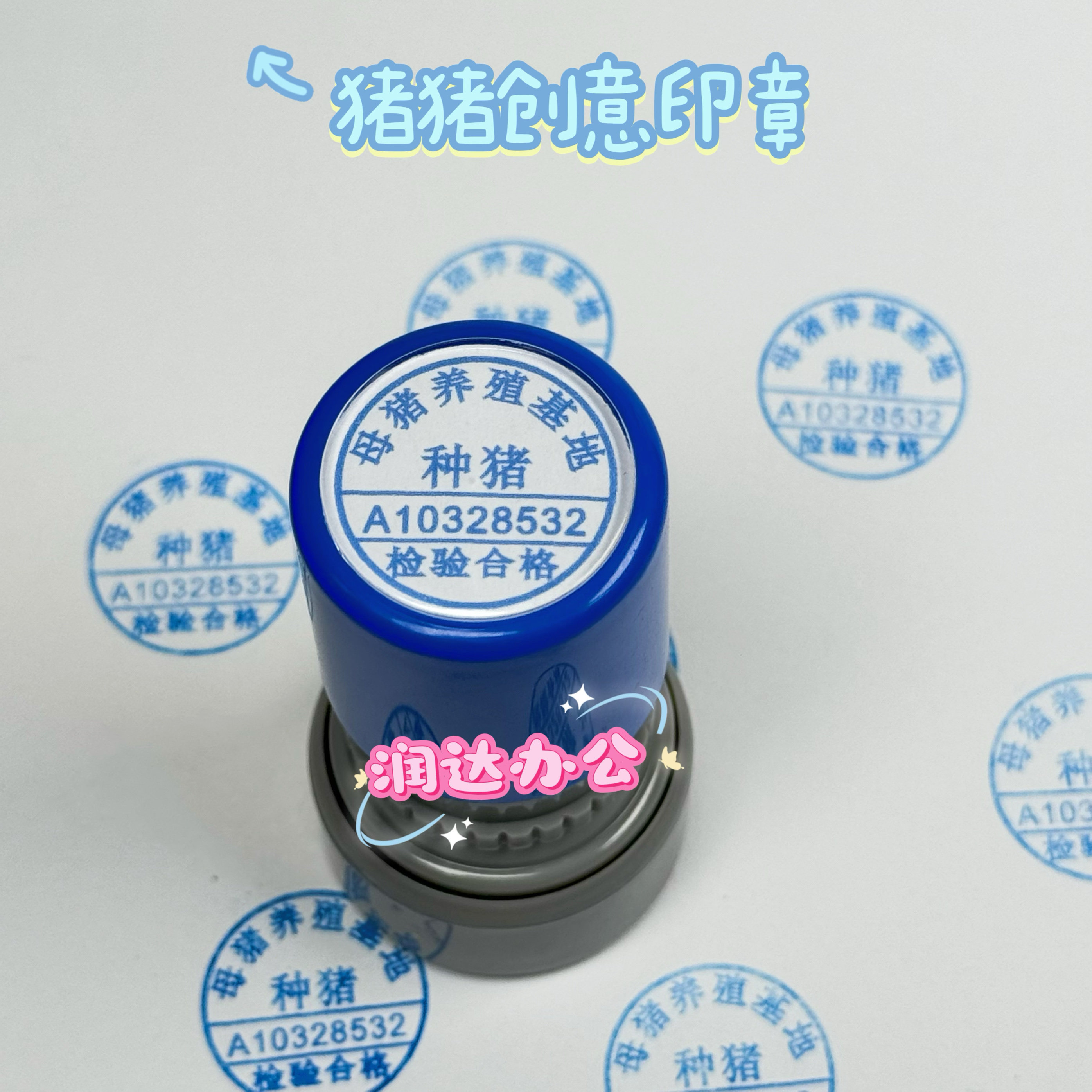 抖音小红书同款种猪印章母猪养殖基地猪肉检验合格盖章送同学朋友,淘宝优惠券,粉丝福利购,淘宝优惠卷