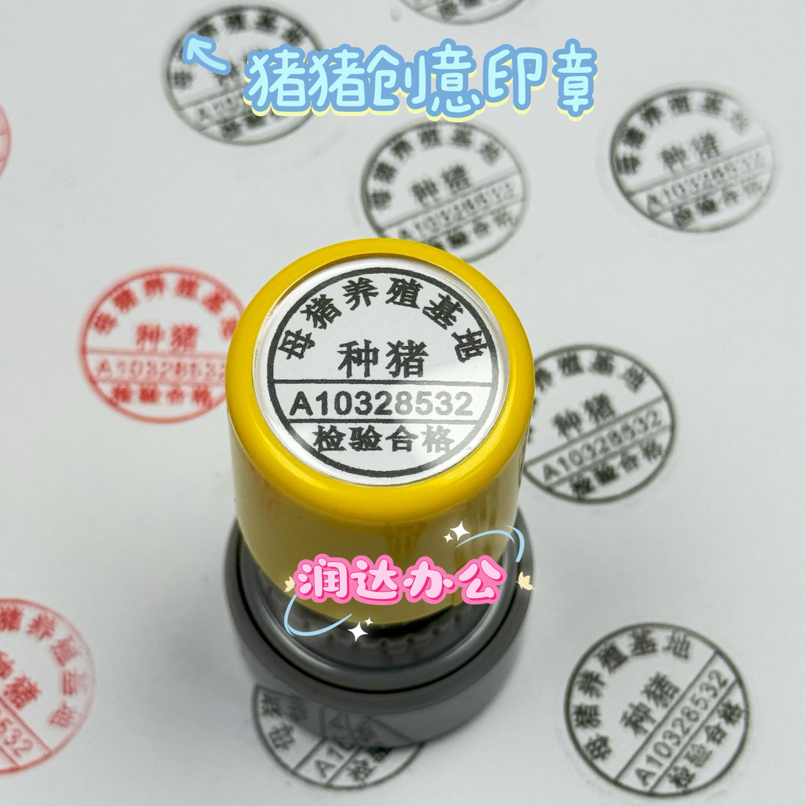 抖音小红书同款种猪印章母猪养殖基地猪肉检验合格盖章送同学朋友,淘宝优惠券,粉丝福利购,淘宝优惠卷