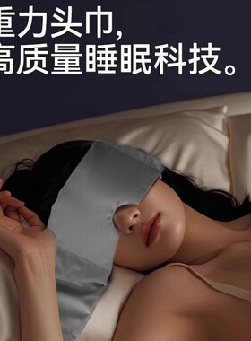 风靡欧美文大夫助眠遮光重力眼罩