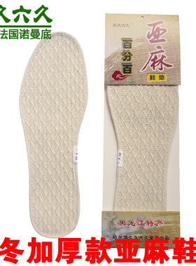 纯亚麻镂空冬季加厚防臭凉爽鞋垫