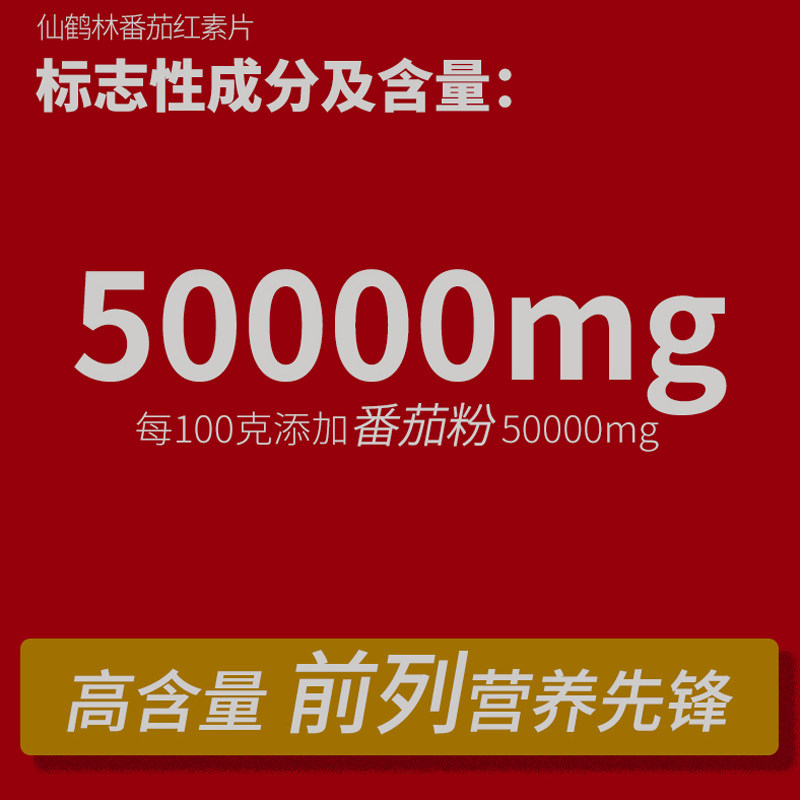 仙鹤林牌 番茄红素片高含量前列腺富含花青素男性调备理孕