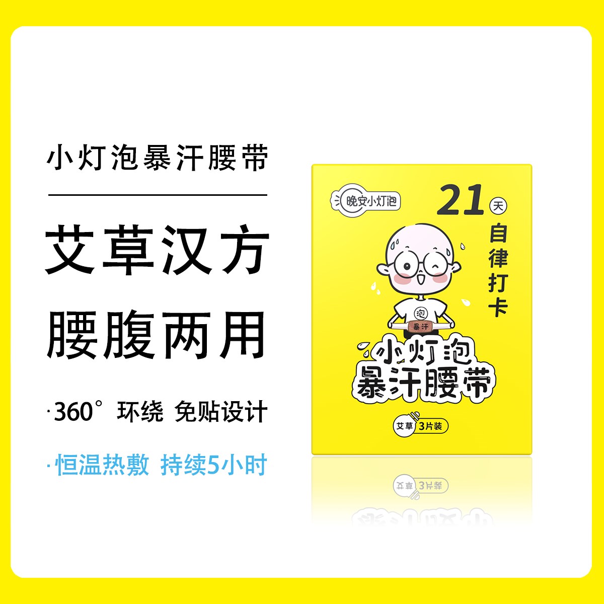 【买2赠1】晚安小灯泡暴汗腰带艾草暖腰带姨妈暖宫环腰自发热艾宝