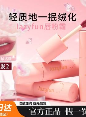 徕梵唇泥不沾杯lazyfun唇粉霜