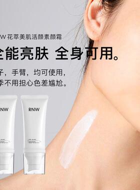 RNW身体素颜霜提亮肤色不假白