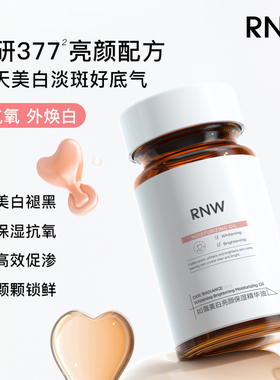 RNW如薇美白淡斑提亮精华油