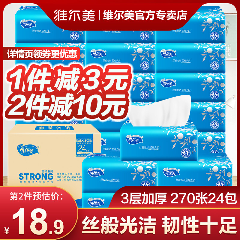 维尔美24包整箱家用实惠装卫生纸 维尔美泰盛抽纸