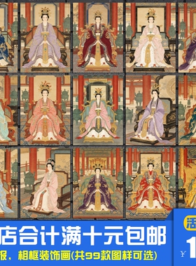 中华历代皇后妃嫔图鉴 古代人物海报装饰画国学教室相框墙画挂画