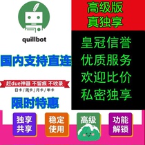 组合特惠Quillbot premium天周月年Quilbot