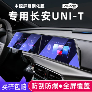 专用长安UNI-T引力导航钢化膜 unit改装内饰中控屏幕仪表保护贴膜