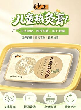 妙正儿童热灸膏草本泥灸膏