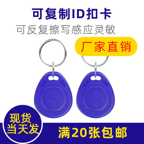 CUID卡钥匙扣IC门禁卡小区物业电梯卡可反复读写扣卡ID白卡滴胶门禁卡UID可复制卡2号3号电子锁感应钥匙扣 - 图0