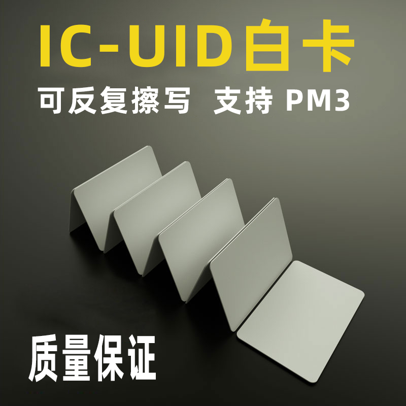 UID卡白卡ic门禁卡定制会员卡ID薄卡复旦M1S50芯片储值消费卡食堂考勤接送美团二维火印刷覆膜涂层感应射频卡 - 图0