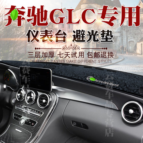 适用于15-21款GLC轿跑SUV避光垫glc300L 200改装仪表台遮阳防晒垫 - 图3