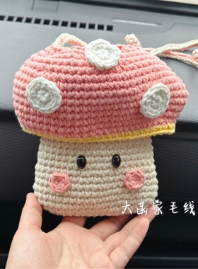 蘑菇手机包可爱亲子儿童斜跨小包零钱包钥匙包钩针编织毛线材料包