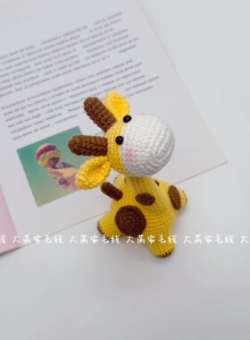 长颈鹿编织新手材料包
