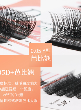 0.05D+芭比翘y型卷翘浓密款