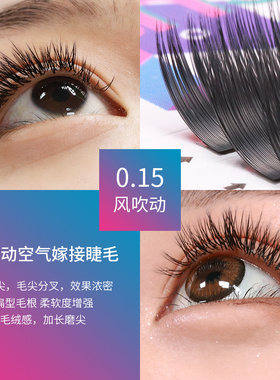 风吹动空气嫁接睫毛零触感扁毛